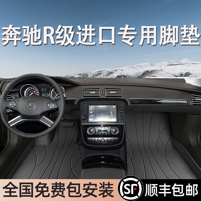 奔驰R级进口专用脚垫全包围