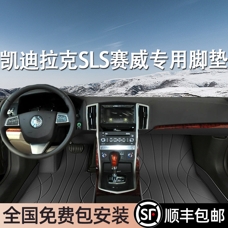 凯迪拉克SLS赛威专用脚垫全包围