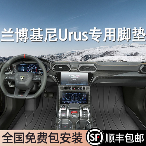 兰博基尼Urus专用脚垫全包围
