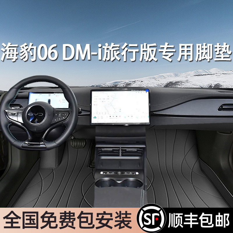 比亚迪海豹06DM-i专用脚垫全包围