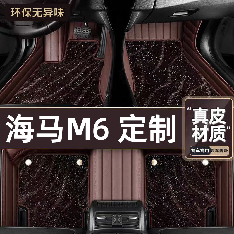 适用于海马M6专用脚垫