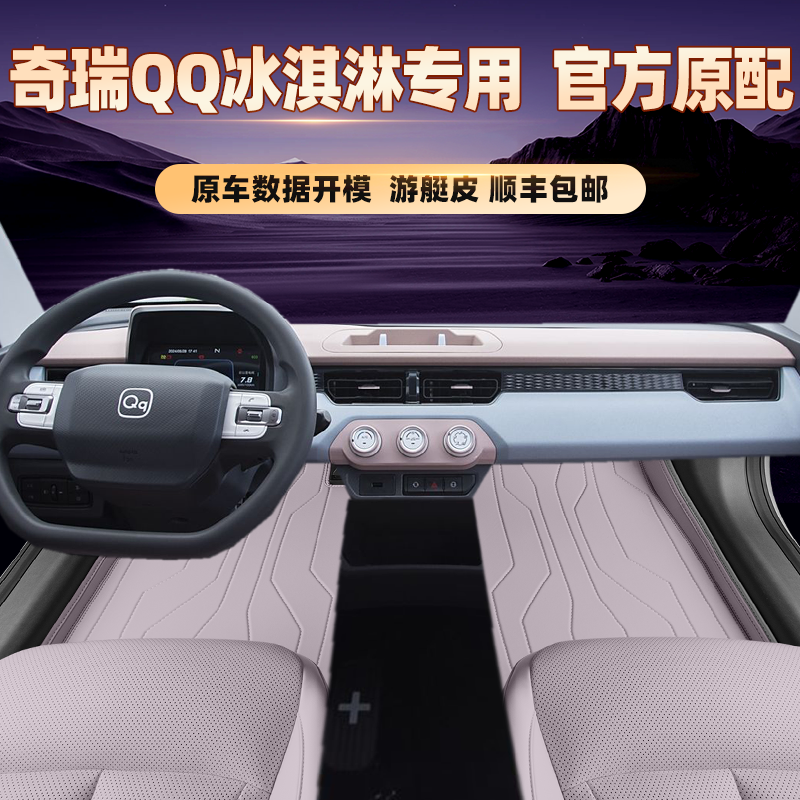 适用于奇瑞QQ冰淇淋专用脚垫全包