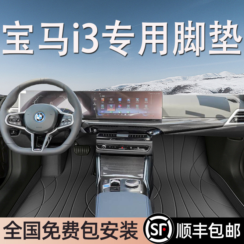 宝马i3专用脚垫全包围