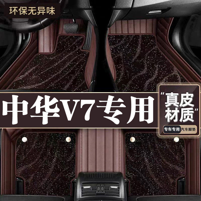适用于中华V7脚垫全包围专用18-19款V7脚垫星空毯内饰改装用品