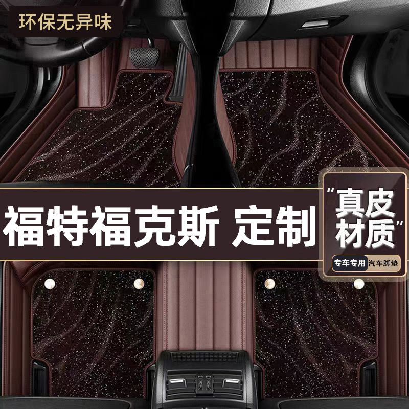 适用于福特福克斯专用脚垫