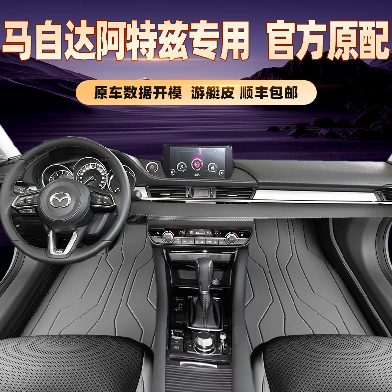 适用于马自达阿特兹专用脚垫全包