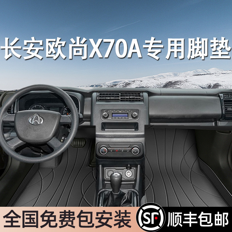 长安欧尚X70A专用脚垫全包围
