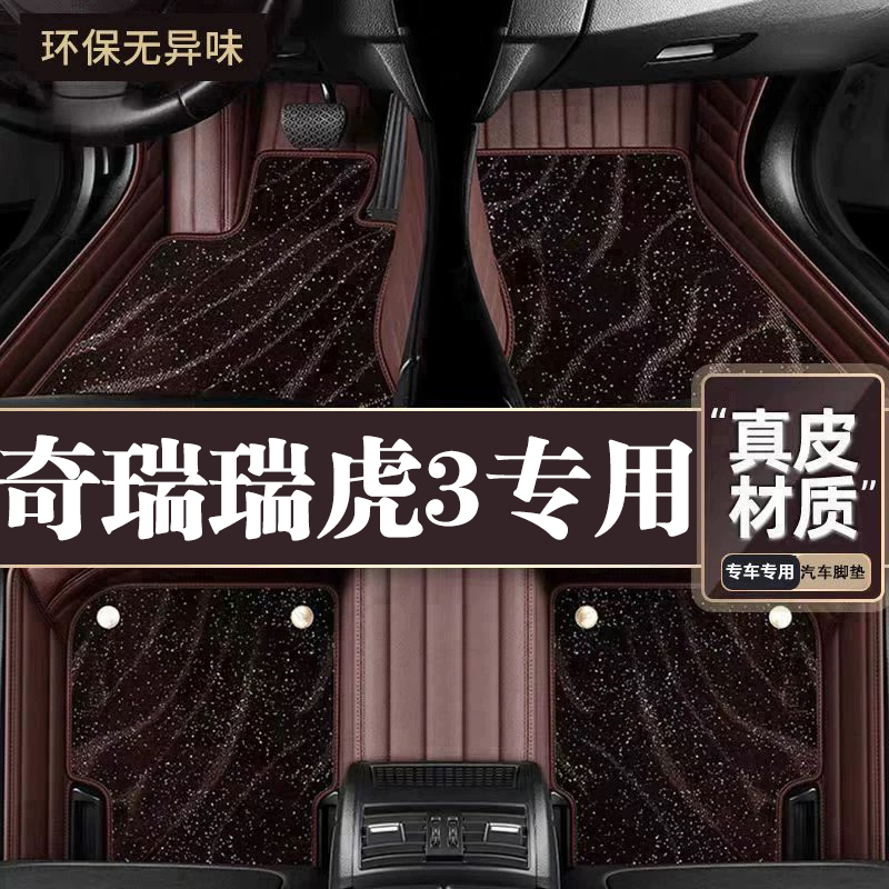 适用于奇瑞瑞虎3脚垫全包围专用21-22款瑞虎3X脚垫星空毯内饰用品