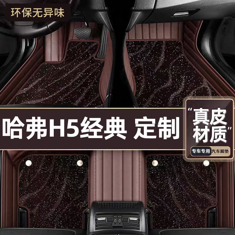 适用于哈弗H5经典专用脚垫