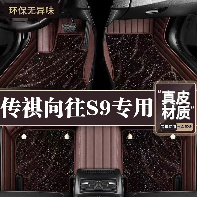 适用于传祺向往S9脚垫全包围专用25款向往S9脚垫星空毯内饰用品