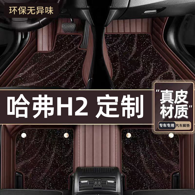 适用于哈弗H2专用脚垫