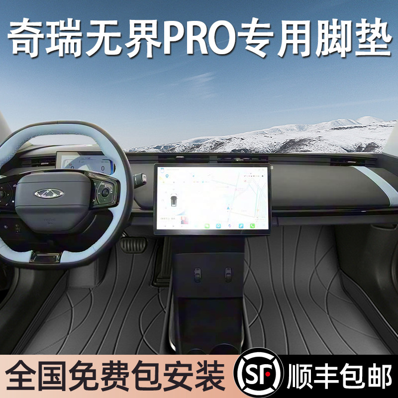 奇瑞无界PRO专用脚垫全包围