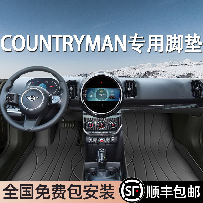 MINICOUNTRYMAN专用脚垫全包围