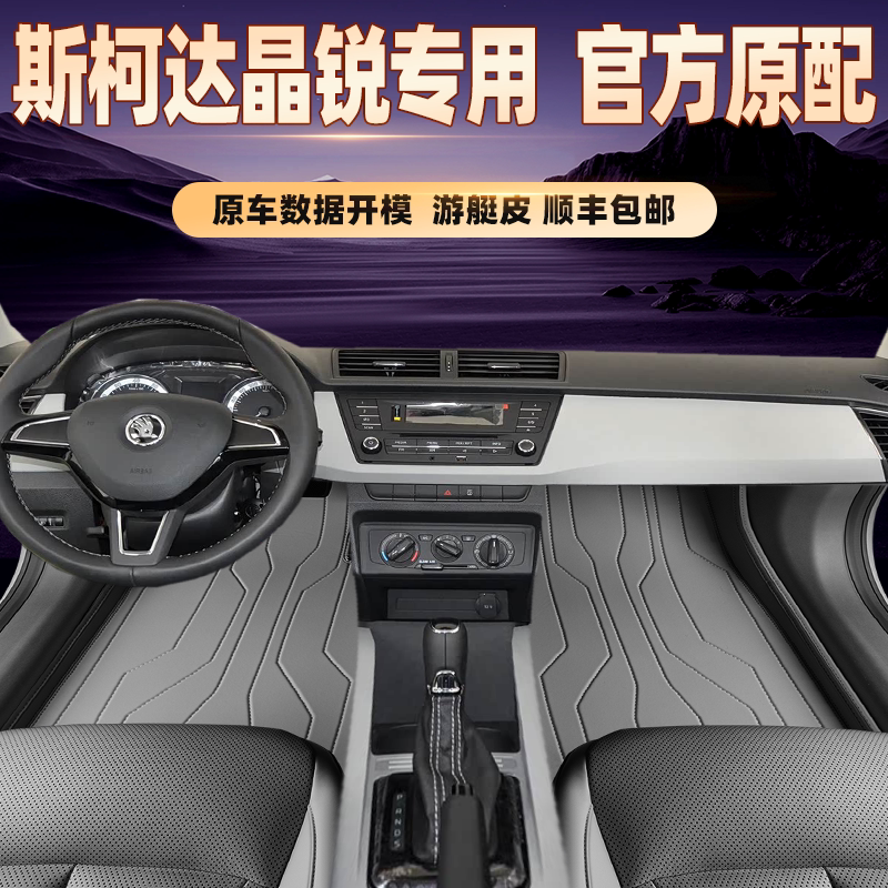 适用于斯柯达晶锐专用脚垫全包围