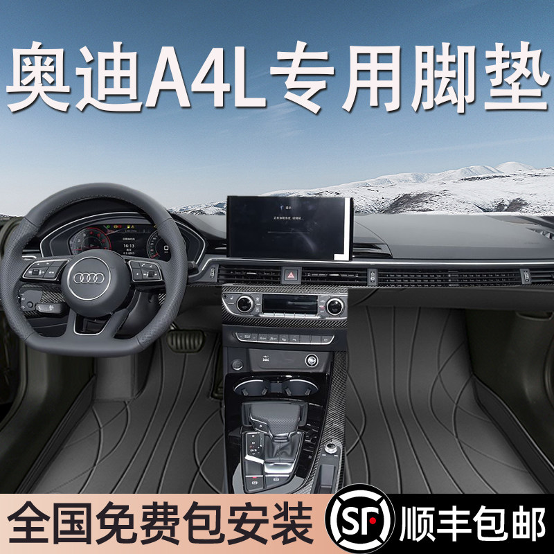 奥迪A4L专用脚垫全包围