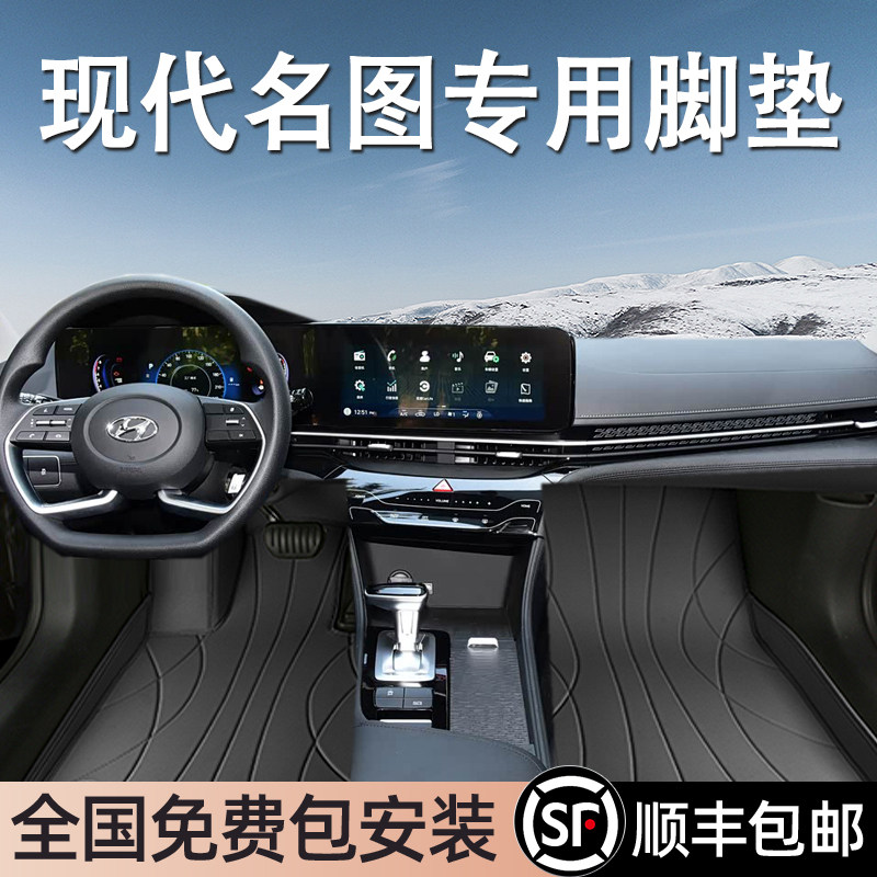 现代名图专用脚垫全包围