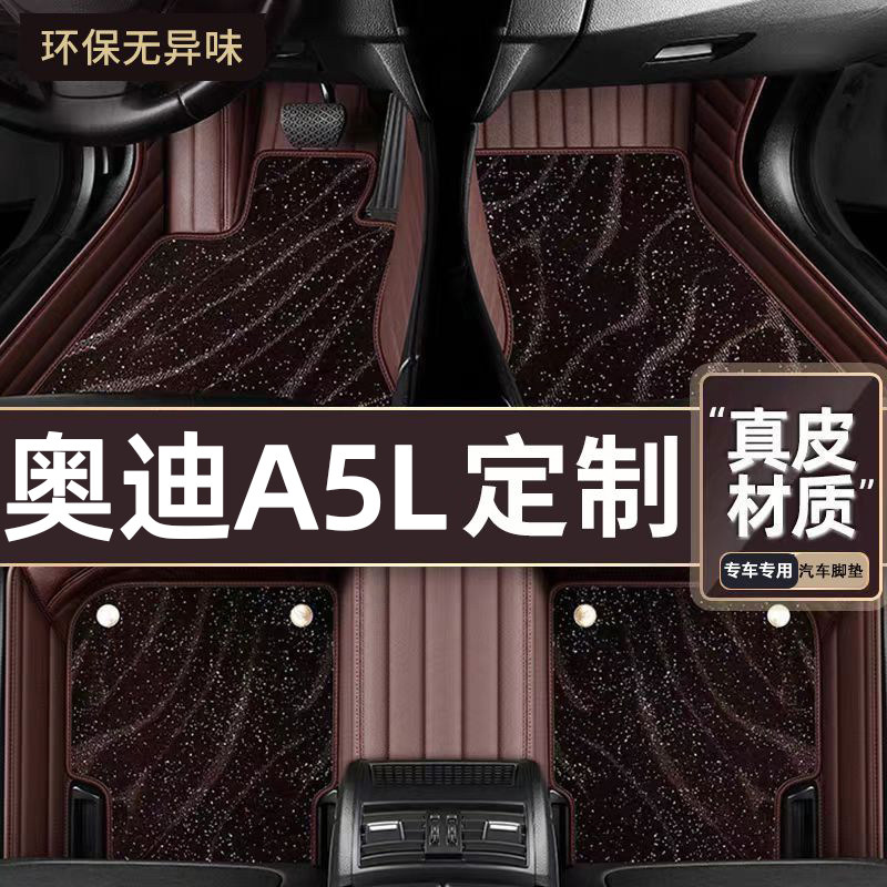 适用于奥迪A5L专用脚垫
