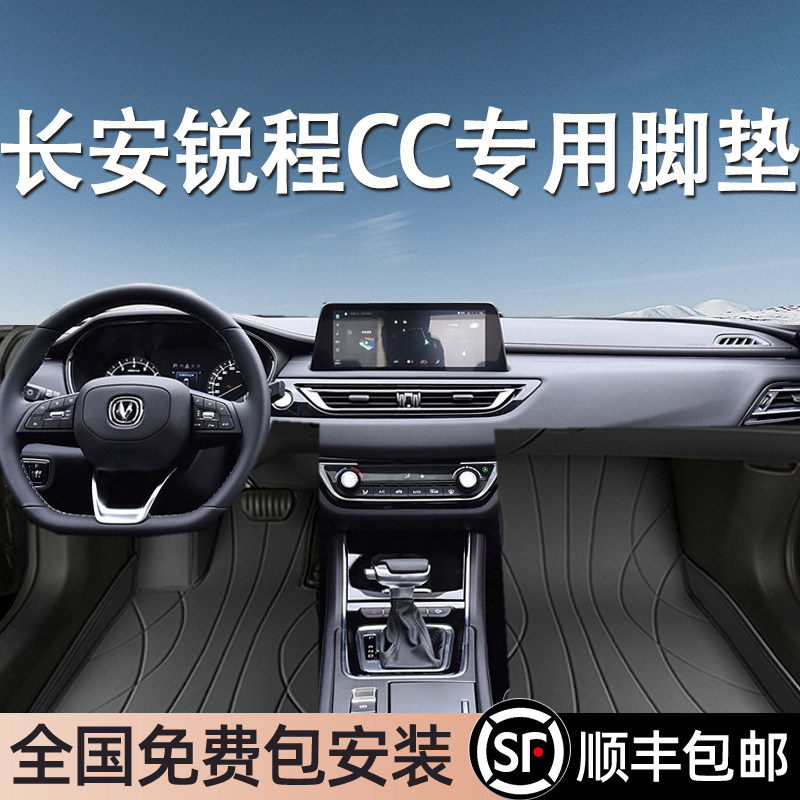 长安锐程CC专用脚垫全包围