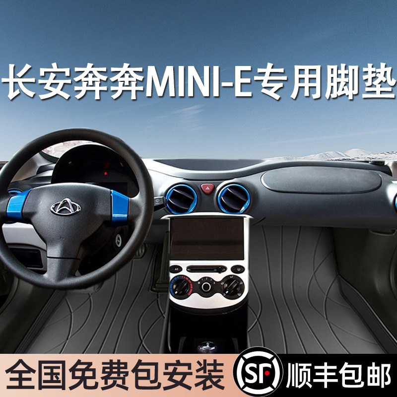 长安奔奔MINI-E专用脚垫全包围地毯专车专用汽车脚踏垫环保无异味