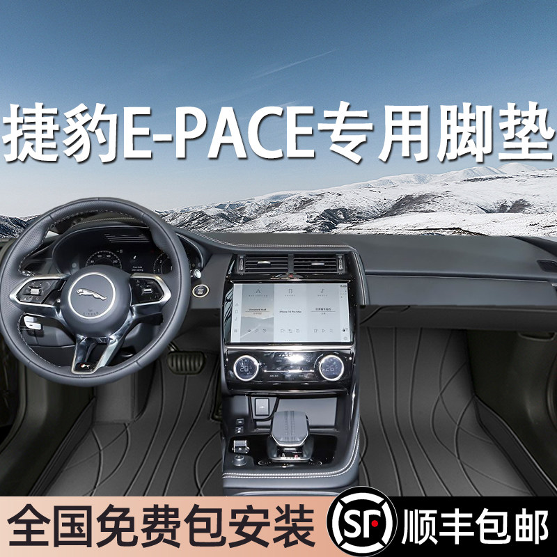捷豹E-PACE专用脚垫全包围