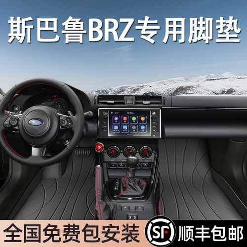 斯巴鲁BRZ专用脚垫全包围
