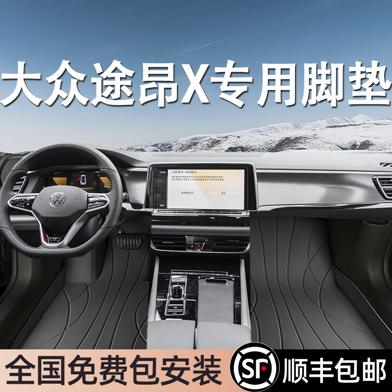 大众途昂X专用脚垫全包围