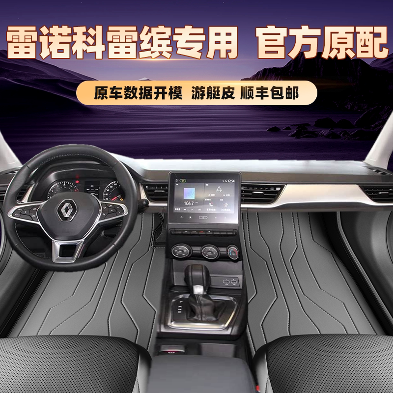 适用于雷诺科雷缤专用脚垫全包围