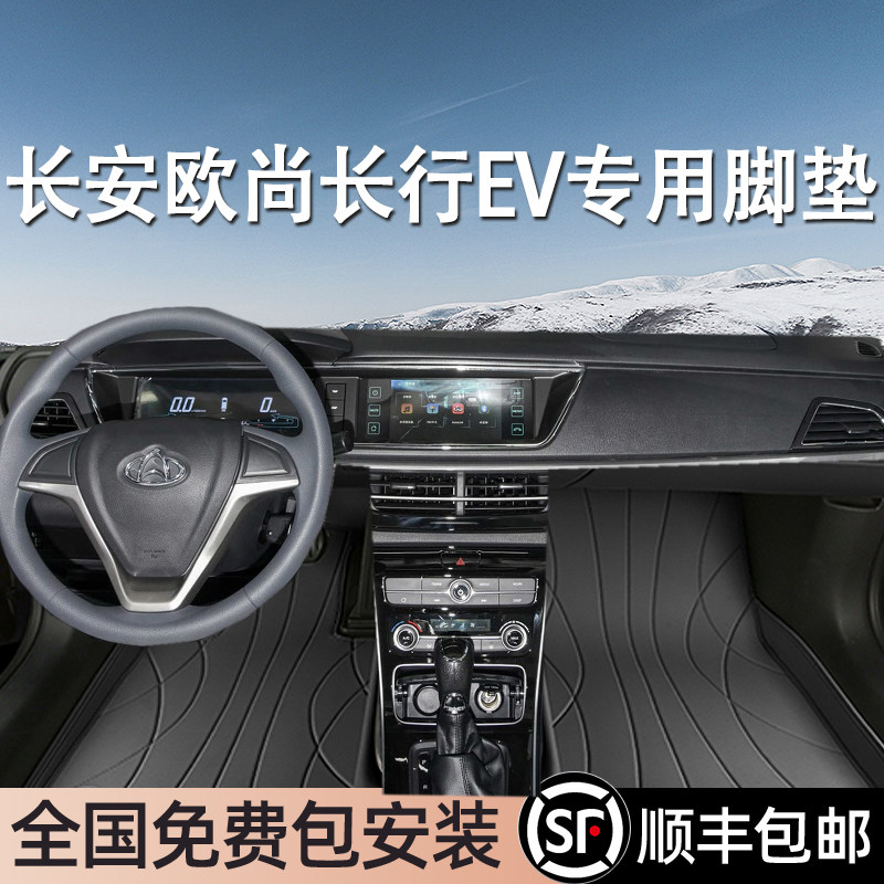 长安欧尚长行EV专用脚垫全包围