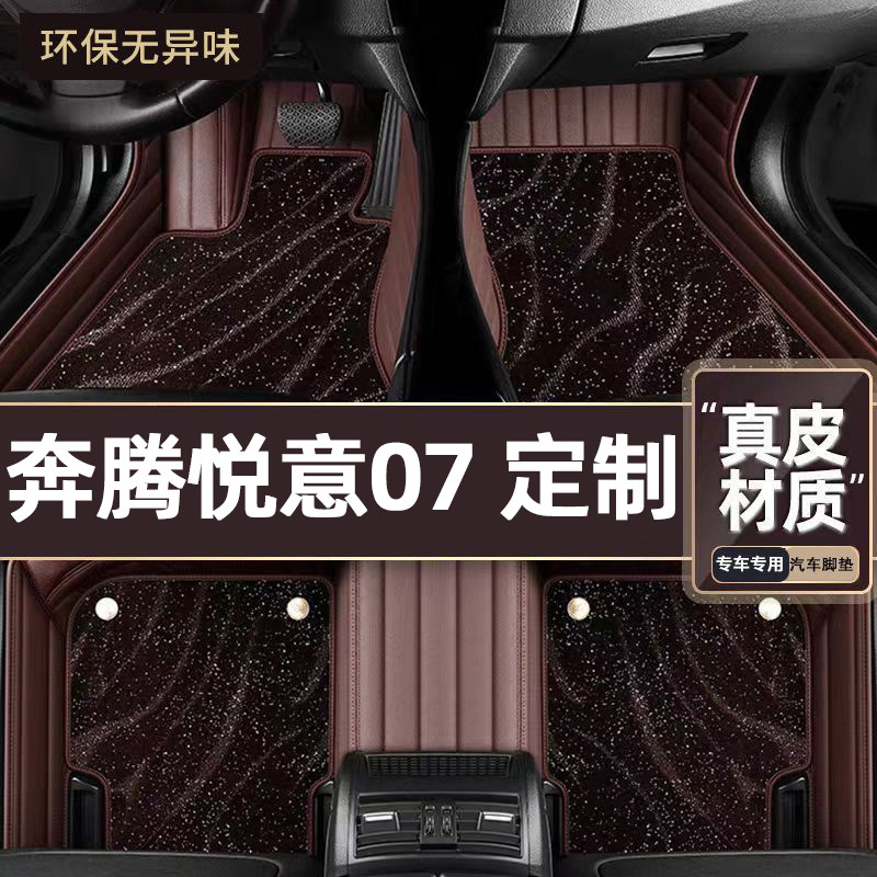 适用于奔腾悦意07专用脚垫