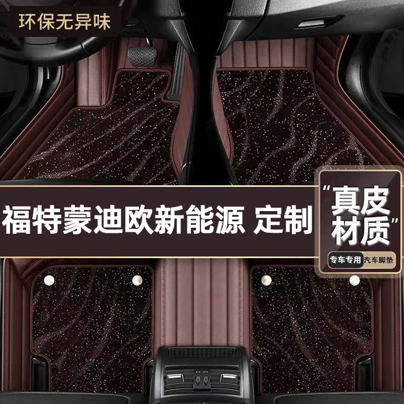 适用于福特蒙迪欧新能源专用脚垫