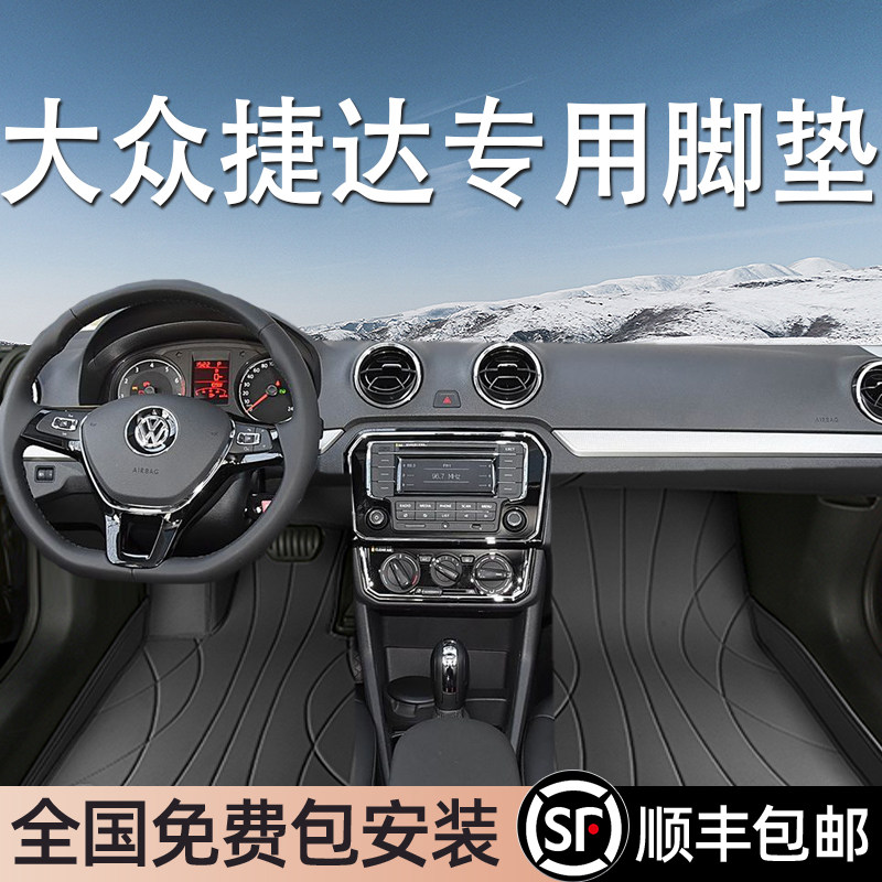 大众捷达专用脚垫全包围