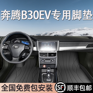 奔腾B30EV专用脚垫全包围地毯式 专车专用汽车脚踏垫环保无异味