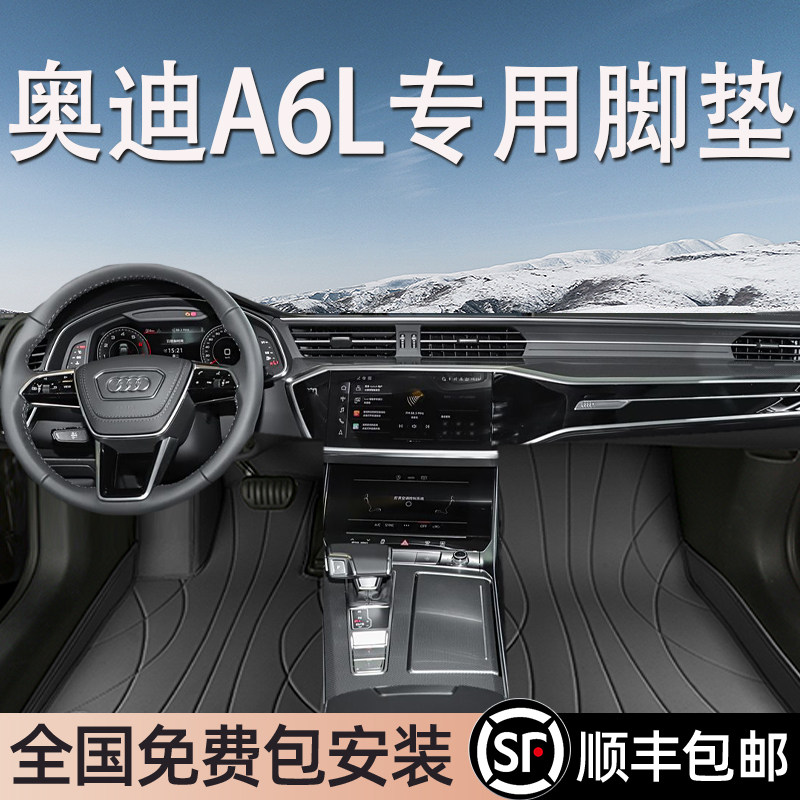 奥迪A6L专用脚垫全包围