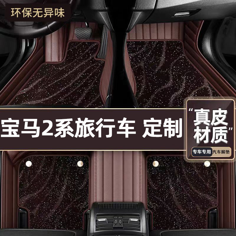 适用于宝马2系旅行车专用脚垫