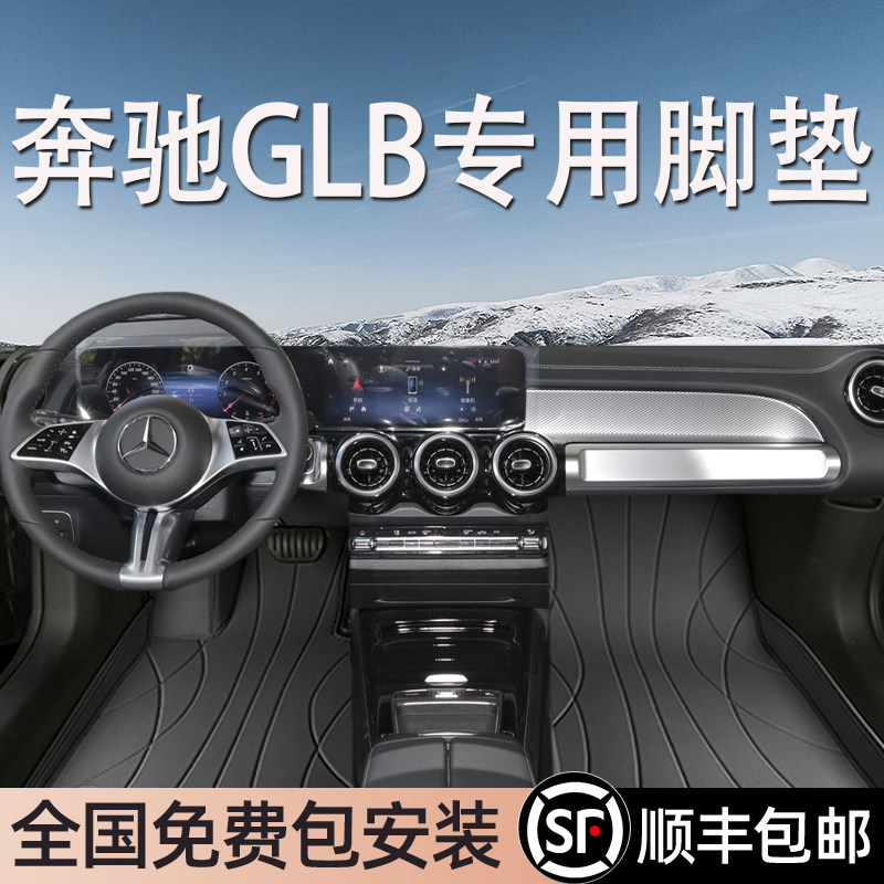 奔驰GLB专用脚垫全包围