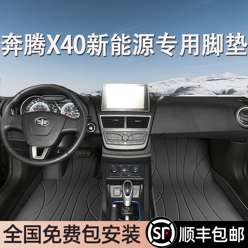 奔腾X40新能源专用脚垫全包围地毯专车专用汽车脚踏垫环保无异味
