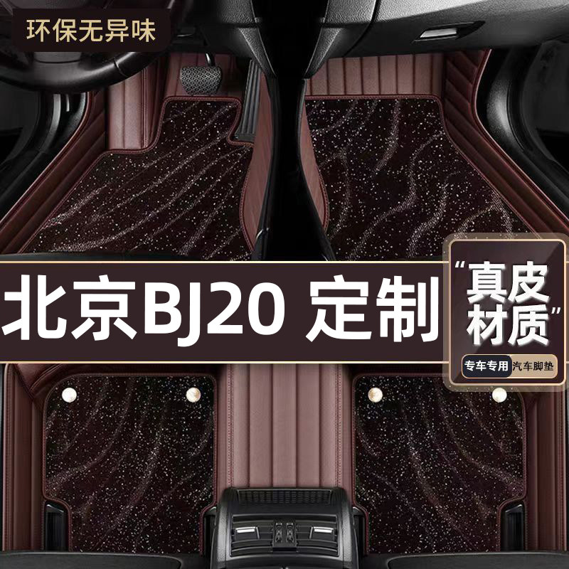 适用于北京BJ20专用脚垫专车定制全包围汽车脚垫