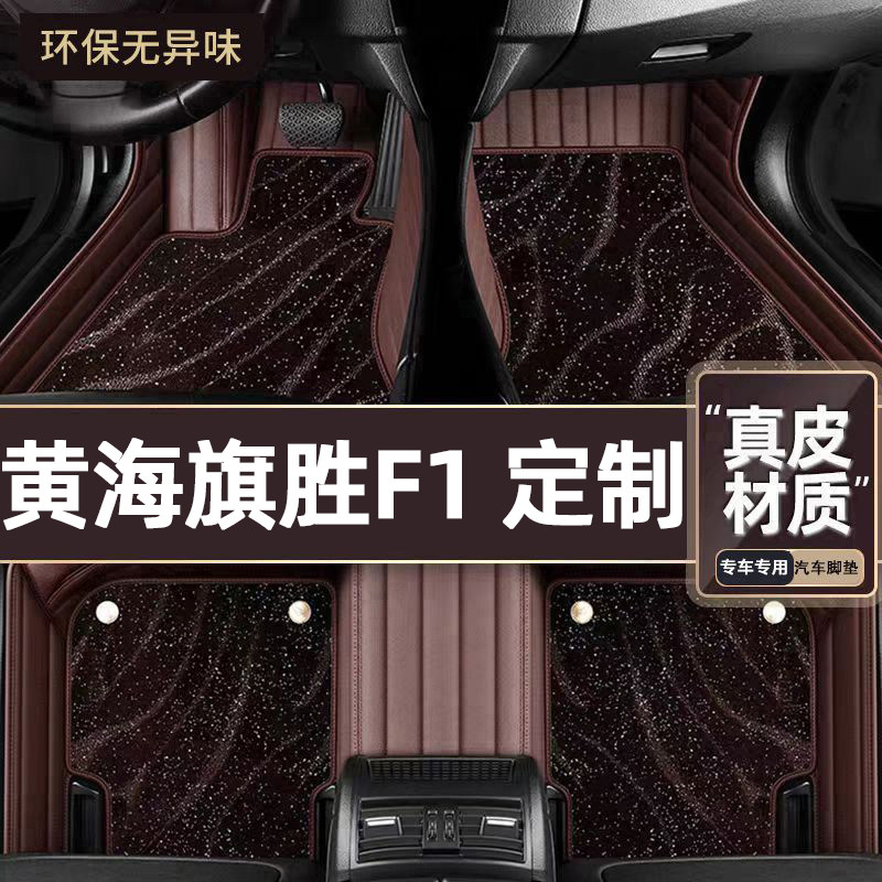 适用于黄海旗胜F1专用脚垫
