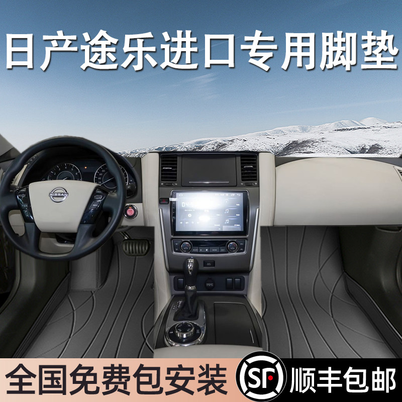 日产途乐进口专用脚垫全包围