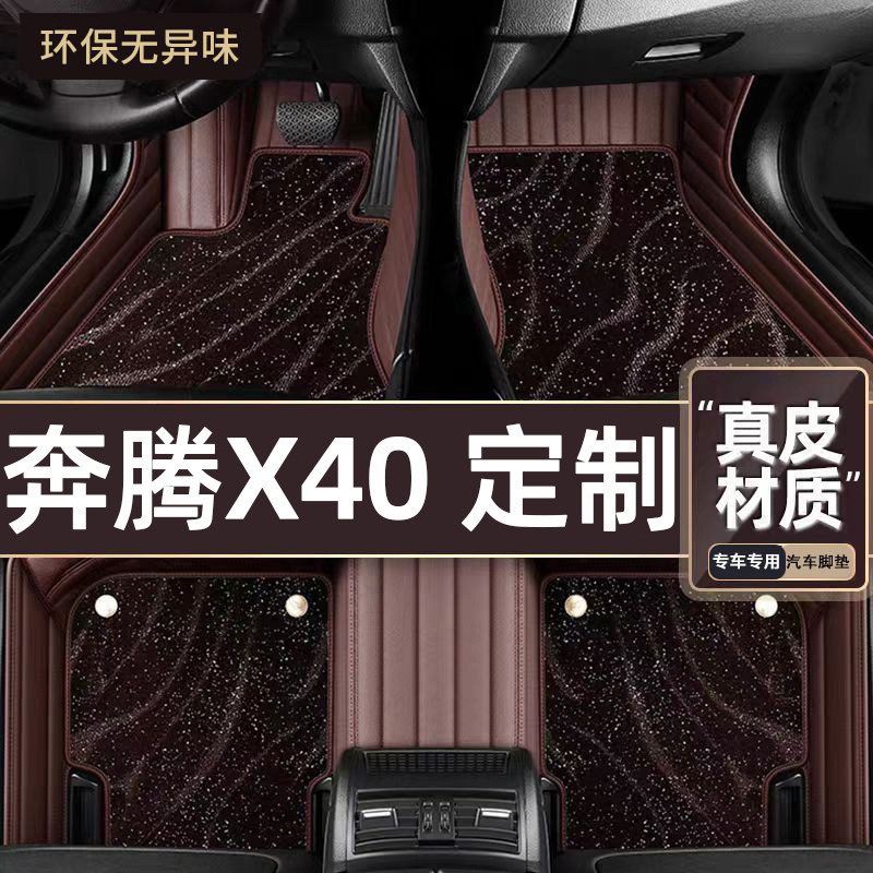 适用于奔腾X40专用脚垫