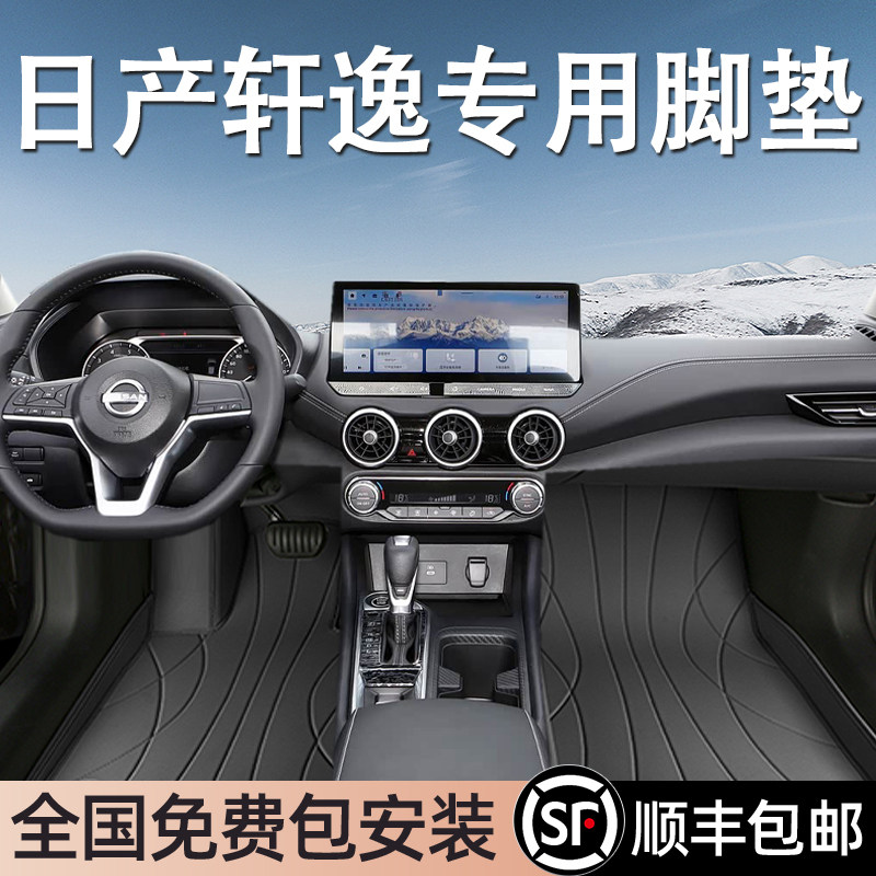 日产轩逸专用脚垫全包围