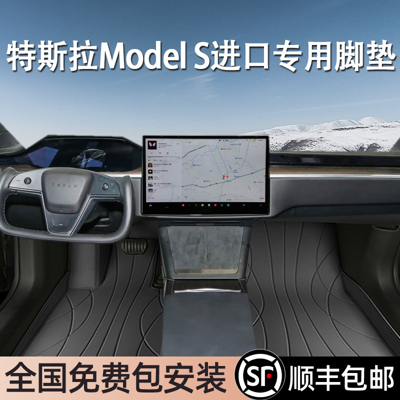 特斯拉ModelS进口专用脚垫全包