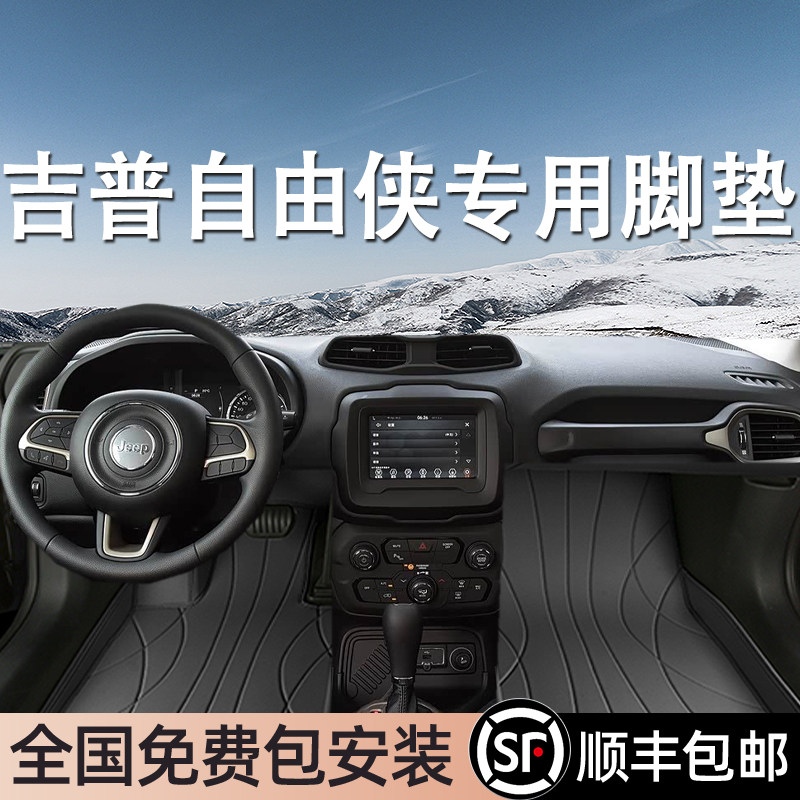 吉普自由侠专用脚垫全包围