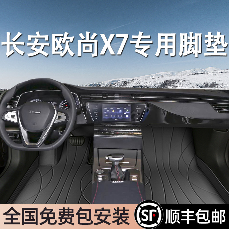 长安欧尚X7专用脚垫全包围