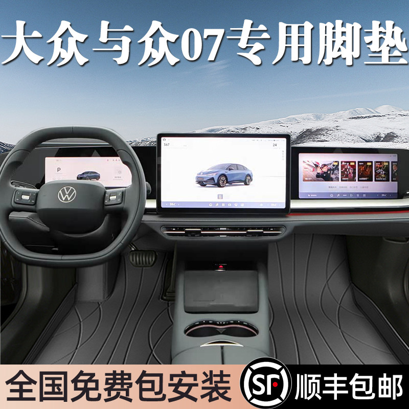 大众与众07专车专用脚垫