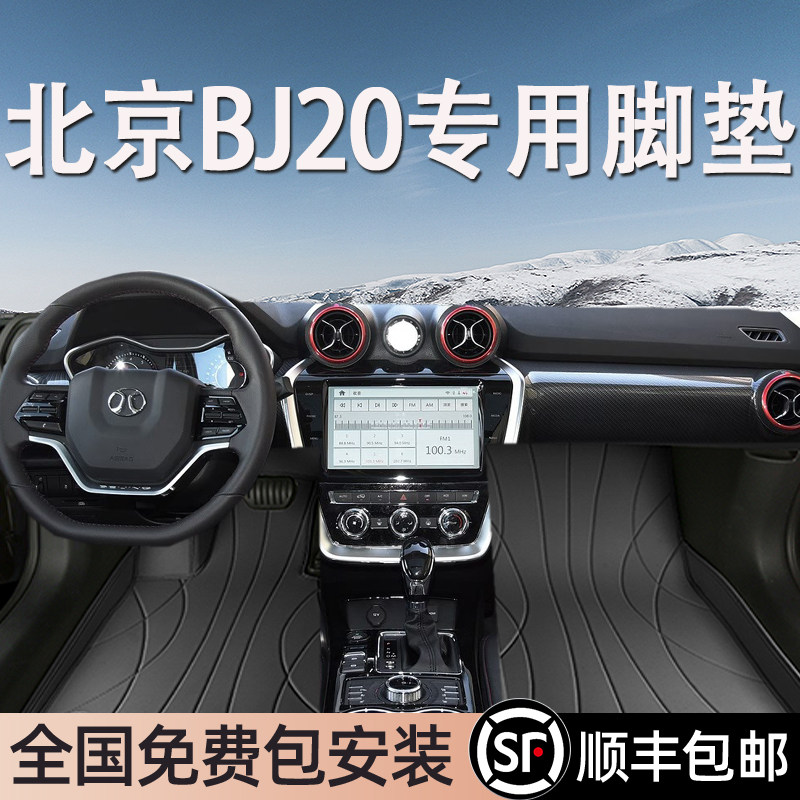 北京BJ20专用脚垫全包围地毯式专车专用汽车脚踏垫环保无异味