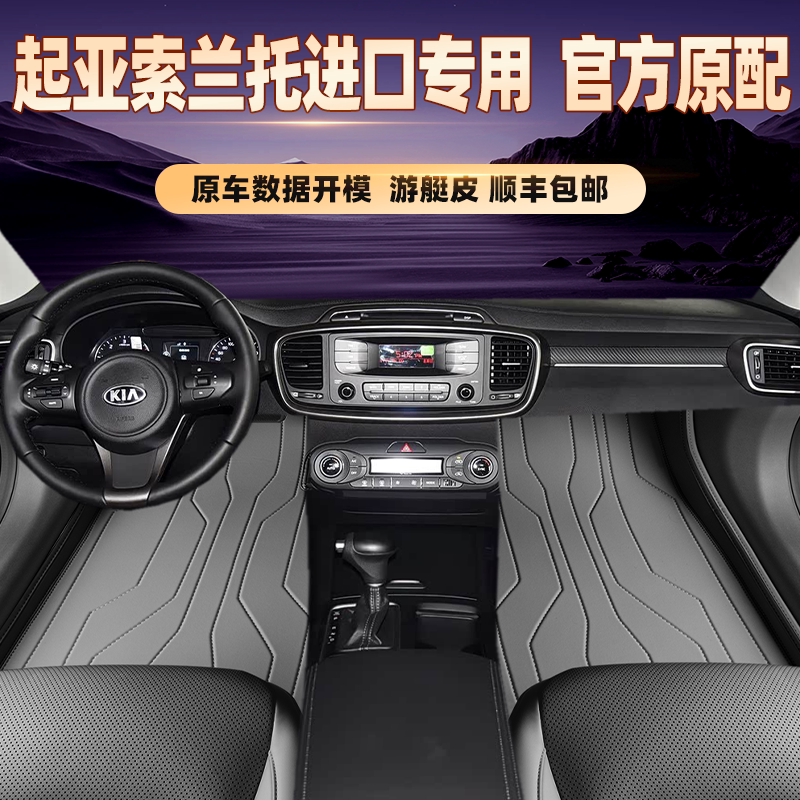 适用于起亚索兰托进口专用脚垫