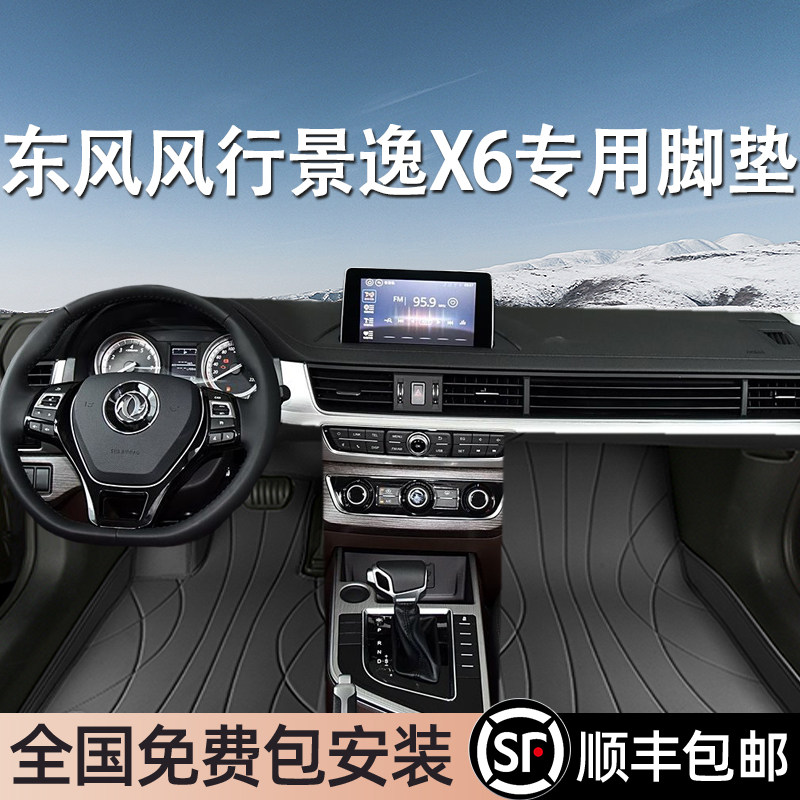 东风风行景逸X6专用脚垫全包围