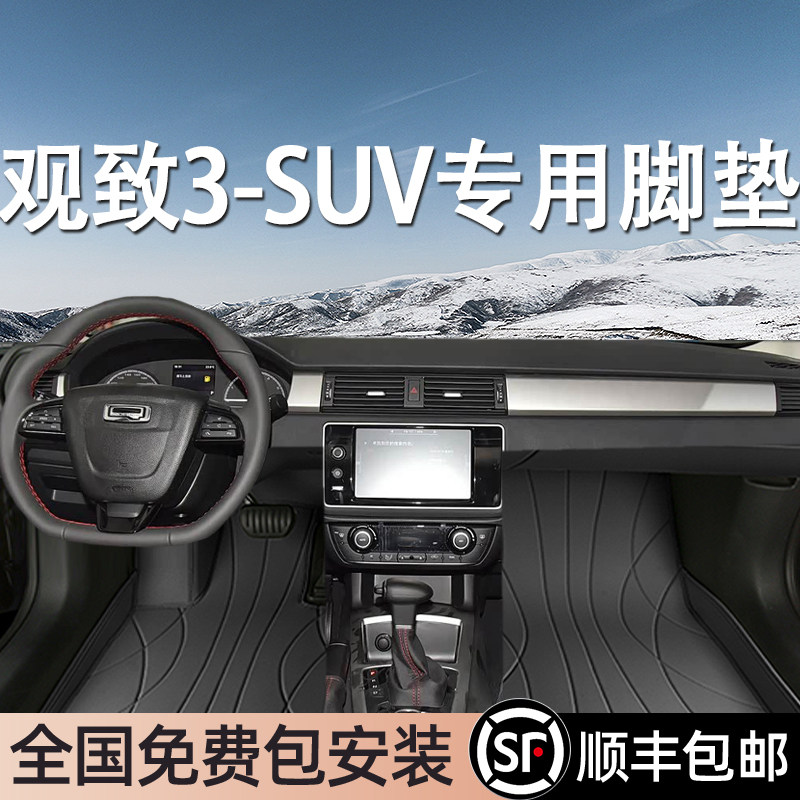 观致3-SUV专用脚垫全包围
