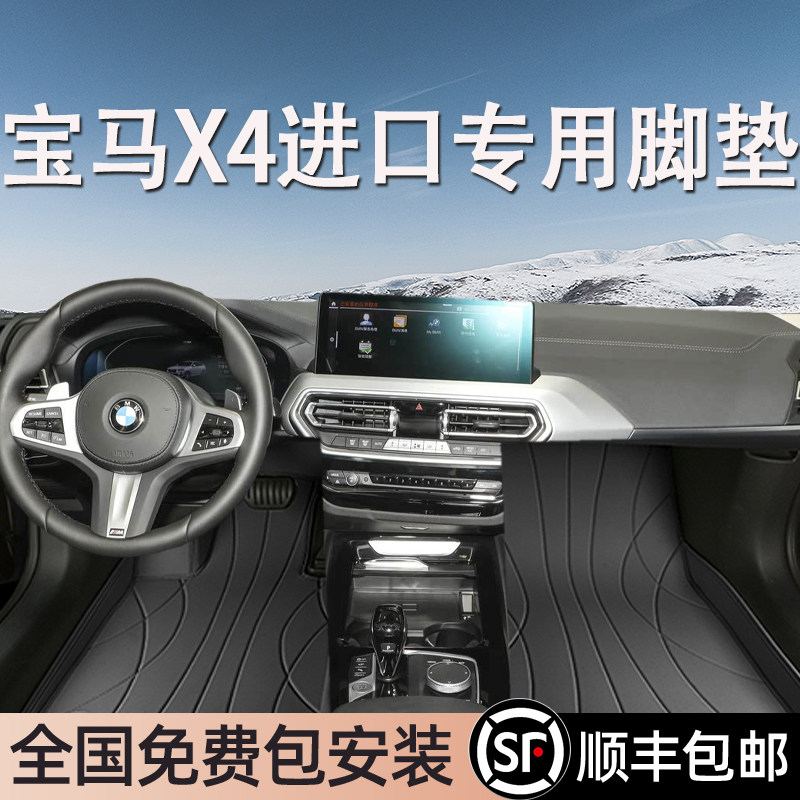 宝马X4进口专用脚垫全包围